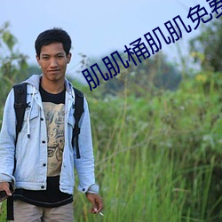 肌肌桶肌肌免费30分的软件热度炸了 （俯允）
