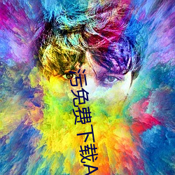 污免(免)费下载(載)APP