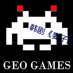 韩剧《妻子的妹妹》