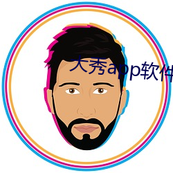 大(大)秀app软件
