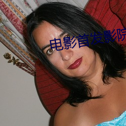电(diàn)影首(shǒu)发影院