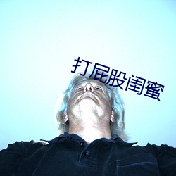 打屁股闺(閨)蜜(蜜)