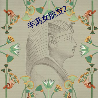 丰满女朋(朋)友2