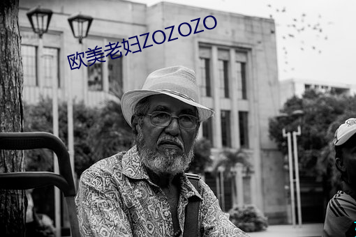 欧美老妇ZOZOZO