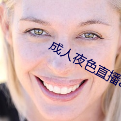 成人夜色直播app下載
