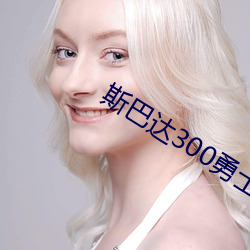 斯巴(b¨¡)达300勇士高清(q¨©ng)