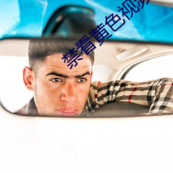 禁看黄色视频