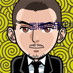 國精産品在線觀看一二二