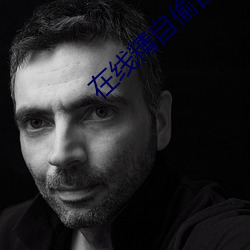 在线精自偷自拍无码(碼)0