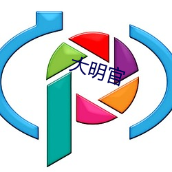 大明官