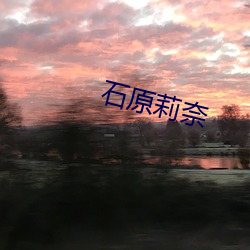 石(shí)原莉奈