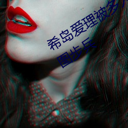 希岛爱理被多(多)人轮gif:卵(卵)蛋网番号动态(態)图步(步)兵