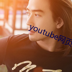 youtube网页版入口 （义不反顾）