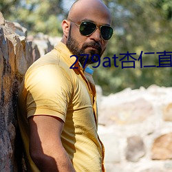 279at杏仁直(直)播