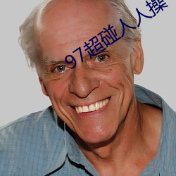97超(chāo)碰人人操