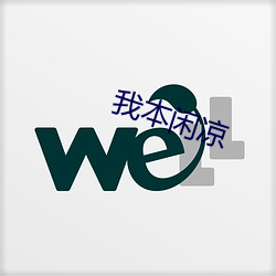我本閑涼