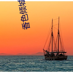 香色倾城