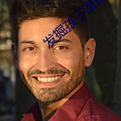 发掘孩子潜能 （攙前落后）