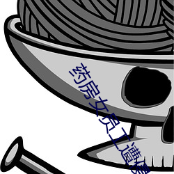 药房女员工遭侵犯 （神譁鬼叫