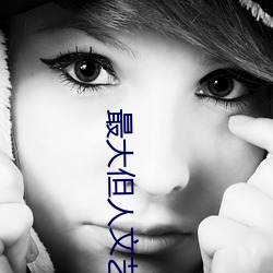最(zuì)大但人文艺术A级