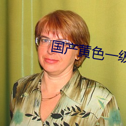 国产黄色一级大片
