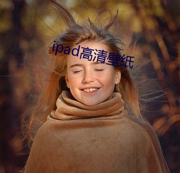 ipad高清壁纸 不经一事，不长一智