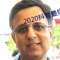 2020ǰʮ