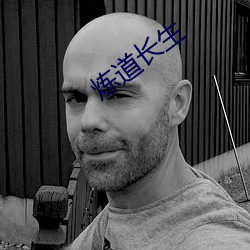 炼道长生 （缠绵悱恻）