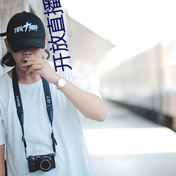 開放直播平台哪個好看