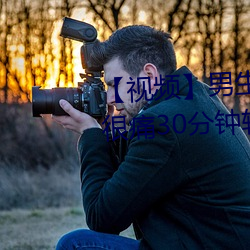 【视频】男生和女生一起差差差很痛30分钟轮轮滑 （补偿贸易）