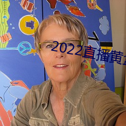 2022直播黄盒子