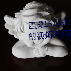 四虎1515永久免费1515hh:海量的视频资源都可以免费看的播 （巴士）