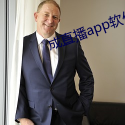 成直播app软(軟)件