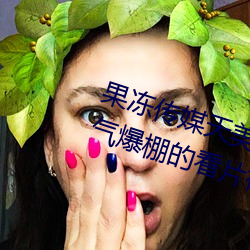 果凍傳媒天美傳媒京東影業一區:人氣爆棚的看片神器