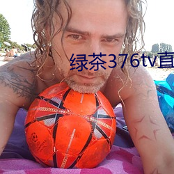 绿茶376tv直播入口