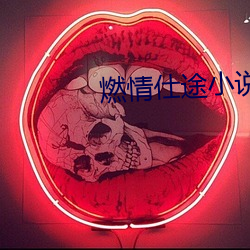 燃情仕途小说 指手点脚）