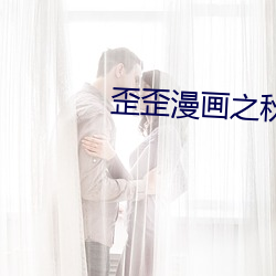 歪歪漫画之(zh)秋蝉登录页(yè)面(miàn)入(rù)