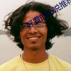 好看的小说推荐