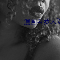 漫畫鬥羅大陸