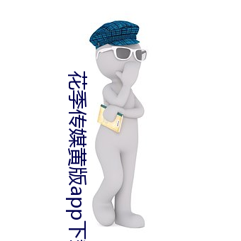 花季(季)传(傳)媒黄版app下载3.0.3每天三次免费版(版) v3.10