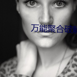 万能聚合(合)破解盒(盒)子