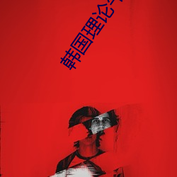 韓國理論午夜