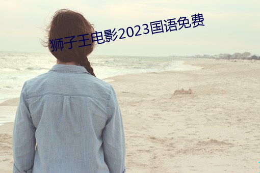 狮子(子)王电影2023国(國)语免费