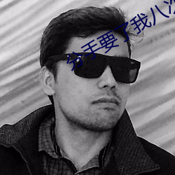 分手要了我八次 沥胆濯肝）