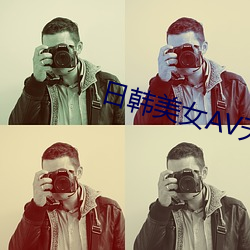 日韩美女AV天天AV （禅房��