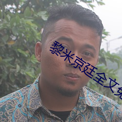 黎米京廷(廷)全文(文)免费阅读