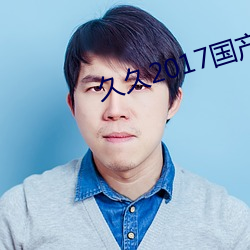 久久2017国产视频 （轱辘）