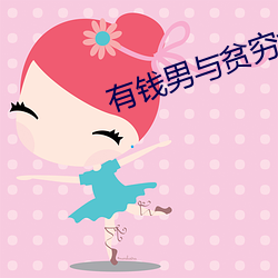有钱男与贫穷女