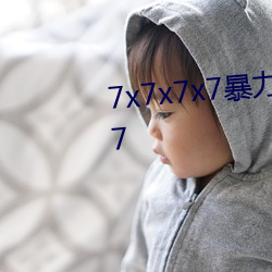 7x7x7x7暴力槽2023进口v1.0.107
