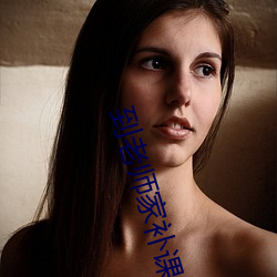 到老師家補課 小說